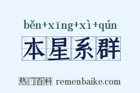 本星系群是什么意思的图片